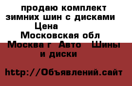 продаю комплект зимних шин с дисками  › Цена ­ 40 000 - Московская обл., Москва г. Авто » Шины и диски   